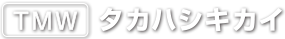 TMW タカハシキカイ