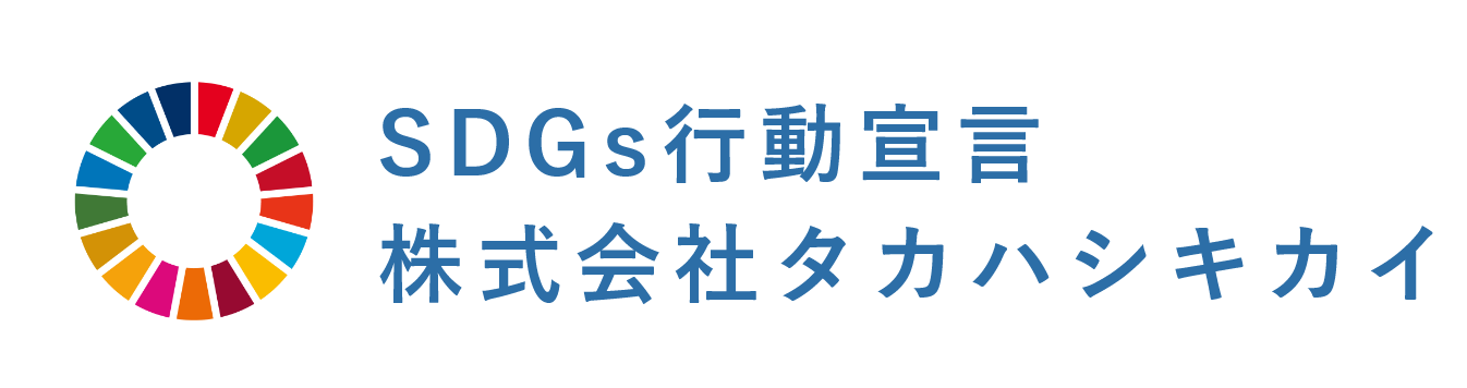 SDGs行動宣言株式会社タカハシキカイ